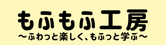 もふもふ工房
