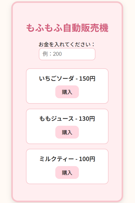 HTMLで作った自動販売機の画面